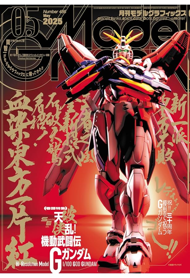 モデルグラフィックス 2024年 09月号 (ModelGraphix(モデル